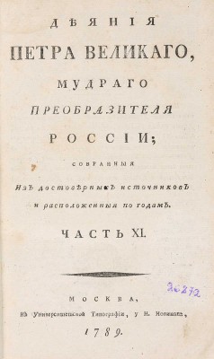 Голиков И.И. Дополнение к деяниям Петра Великаго. В 12 т. М.: Универс. тип., 1790-1797. ~Т. 11. 